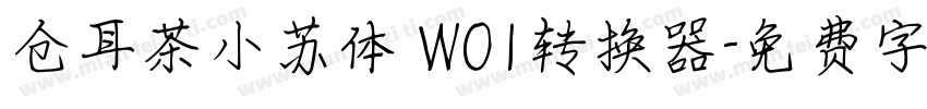 仓耳茶小苏体 W01转换器字体转换